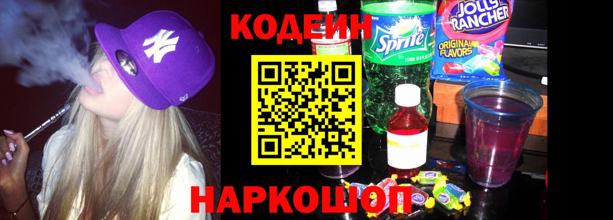 Углич  Кодеин напиток Lean (лин)  Вход с VPN 